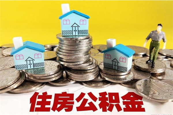 惠东离职了公积金什么时候能取（离职后住房公积金啥时候能取出来）