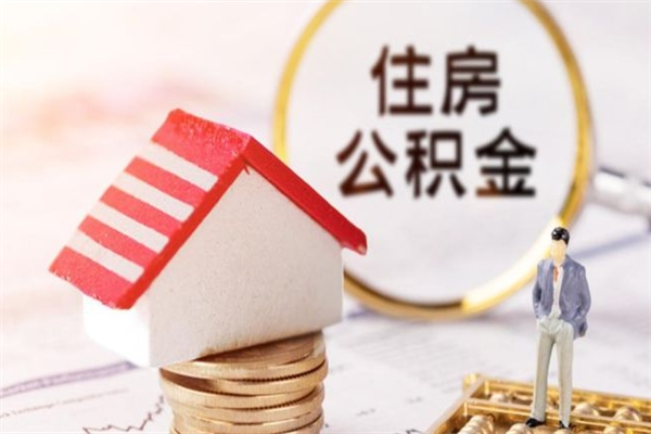 惠东离职了怎样取公积金（离职了取住房公积金怎么取）