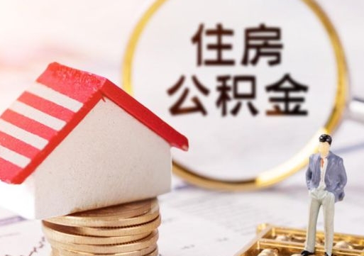 惠东封存公积金怎么取全部出来（封存住房公积金怎么取）