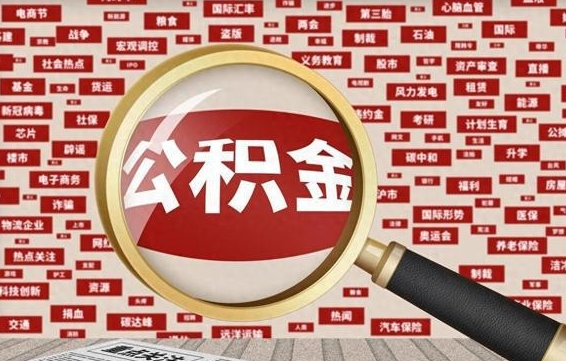 惠东怎样取封存的公积金（怎么提取封存状态的公积金）