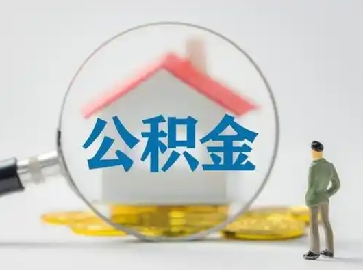 惠东离职了怎样取公积金（离职了取住房公积金怎么取）