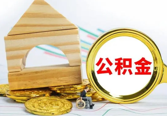 惠东离职了公积金什么时候能取（离职后住房公积金啥时候能取出来）